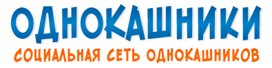 Однокашники.ру - социальная сеть однокашников